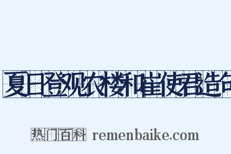 夏日登观农楼和崔使君造句是什么意思的图片